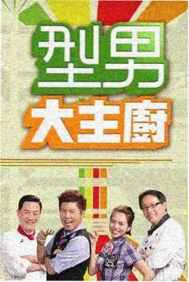 星厨争霸赛 美食竞技综艺免费观看